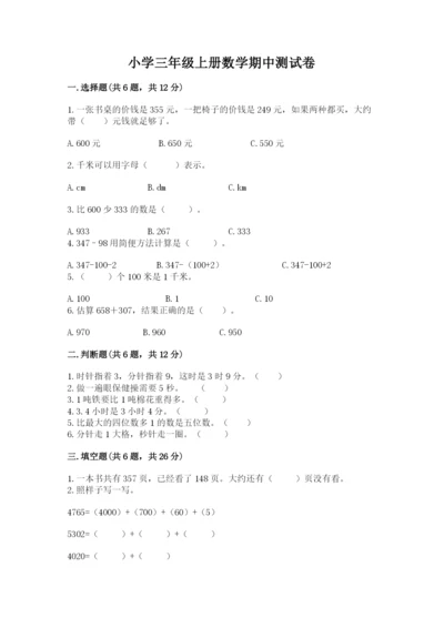 小学三年级上册数学期中测试卷精品（黄金题型）.docx