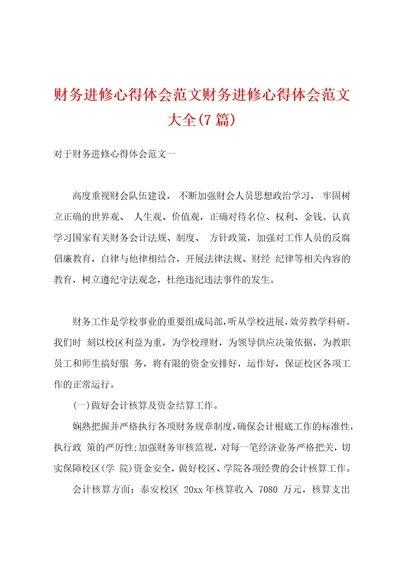 财务进修心得体会范文财务进修心得体会范文大全(7篇)