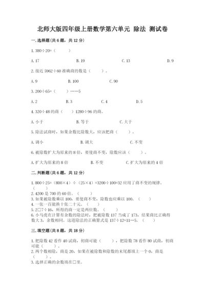 北师大版四年级上册数学第六单元 除法 测试卷（综合题）.docx