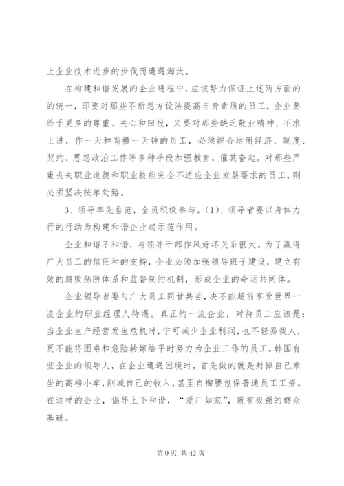 构建和谐企业的理论与实践范文.docx