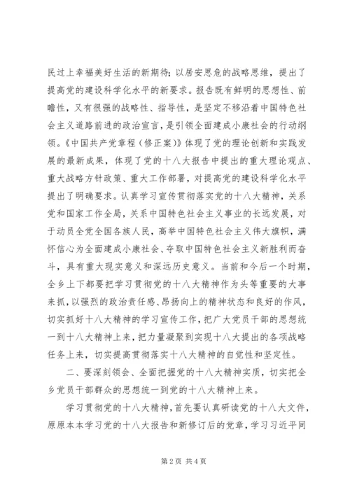 在全乡学习宣传贯彻党的十八大精神会议上的讲话.docx