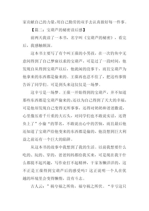 宝葫芦的秘密读后感450字.docx