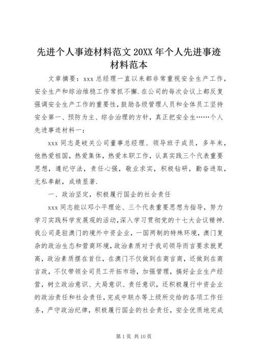先进个人事迹材料范文20XX年个人先进事迹材料范本.docx