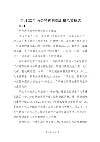 学习XX年两会精神思想汇报范文精选.docx