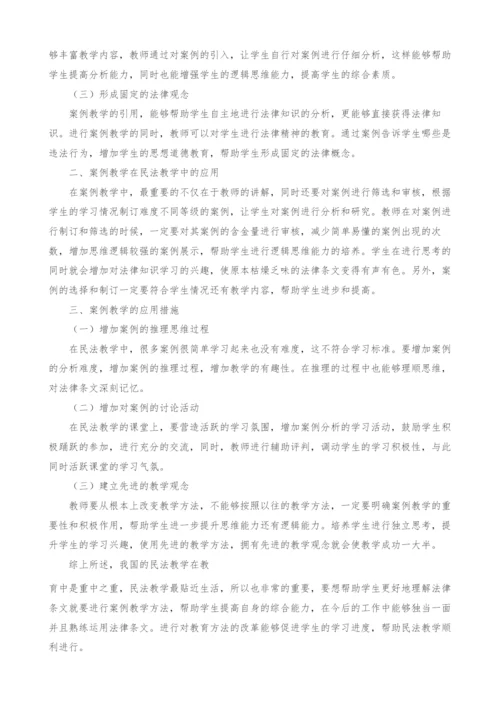 试论案例教学法在民法教学中的应用.docx