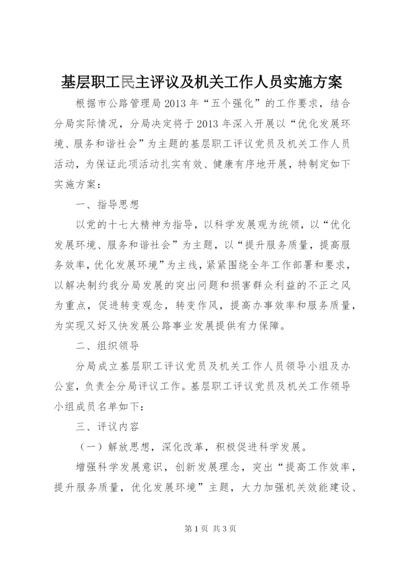 基层职工民主评议及机关工作人员实施方案.docx
