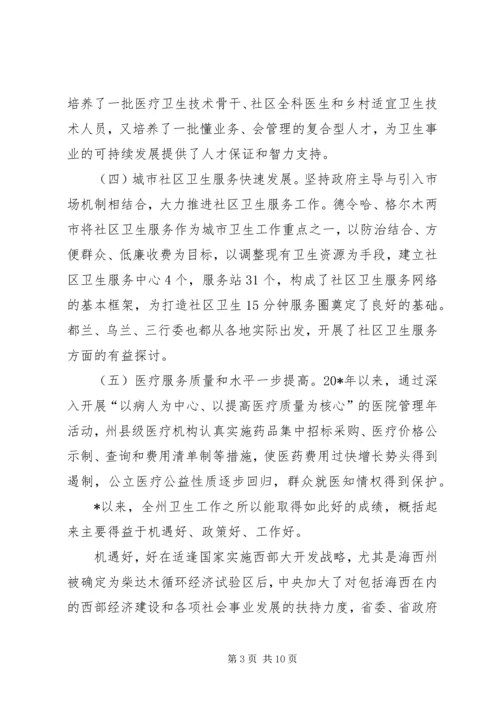 卫生工作会议上的讲话 (2).docx