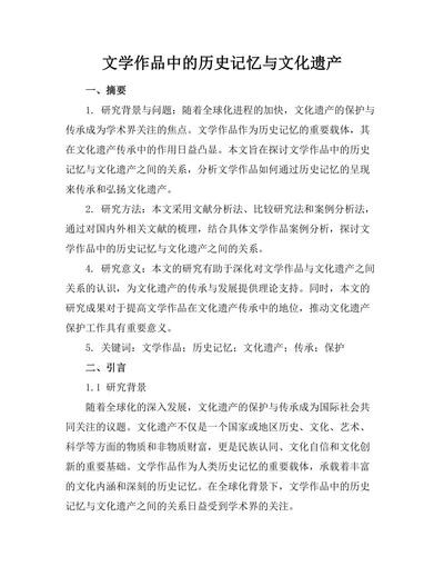 文学作品中的历史记忆与文化遗产