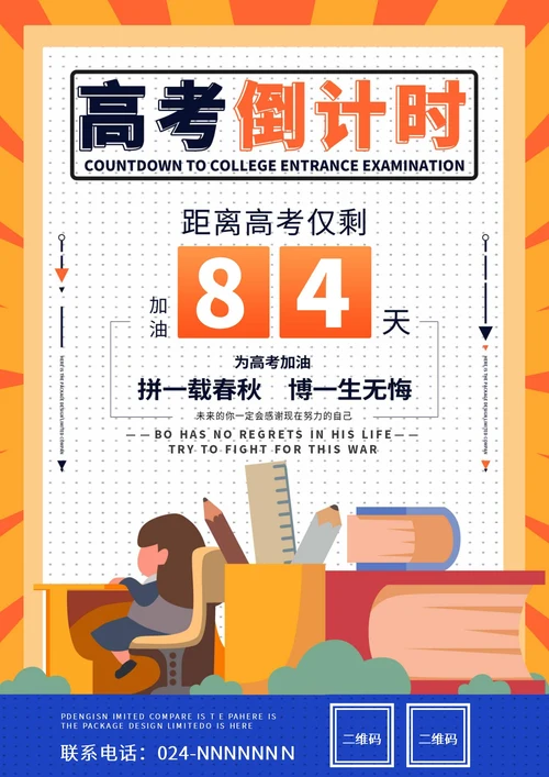 橙色卡通风高考倒计时海报