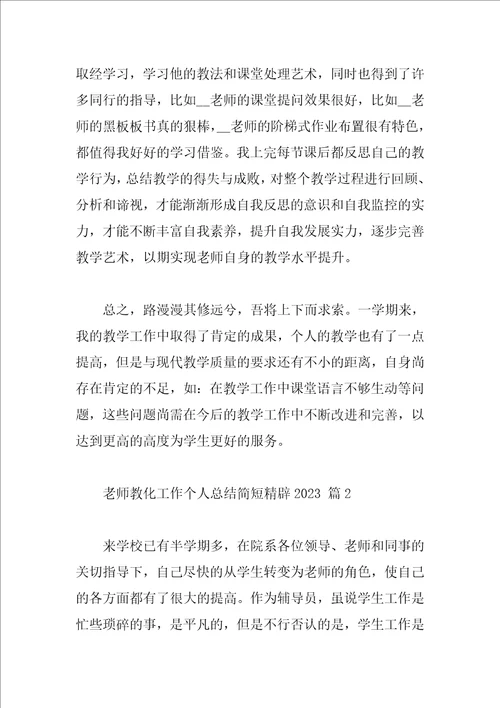 教师教育工作个人总结简短精辟2023