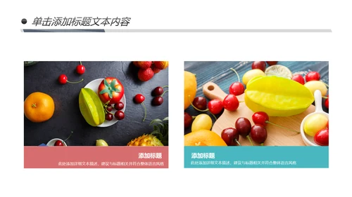 绿色有机新鲜水果水果捞果蔬PPT模板