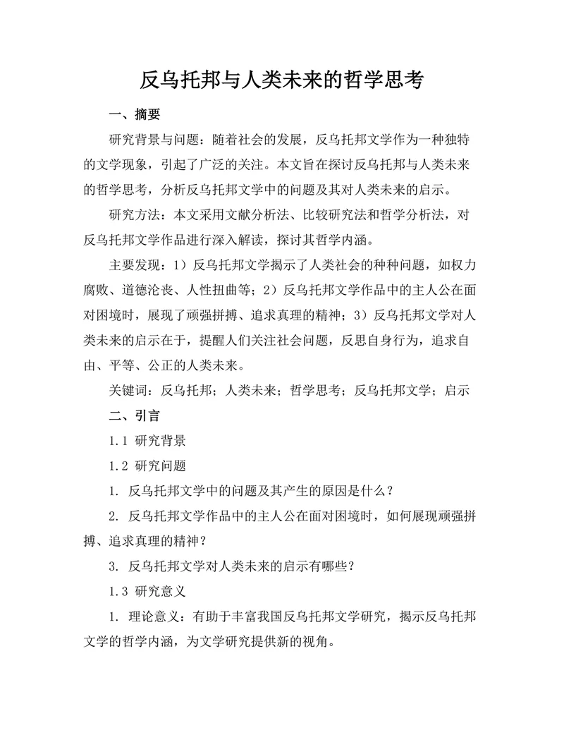 反乌托邦与人类未来的哲学思考