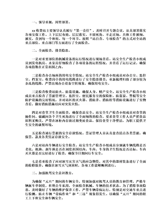 收费站安全生产工作总结