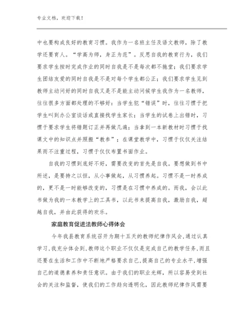 2024年家庭教育促进法教师心得体会优选例文23篇汇编.docx