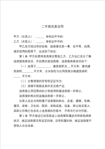 二手房买卖合同
