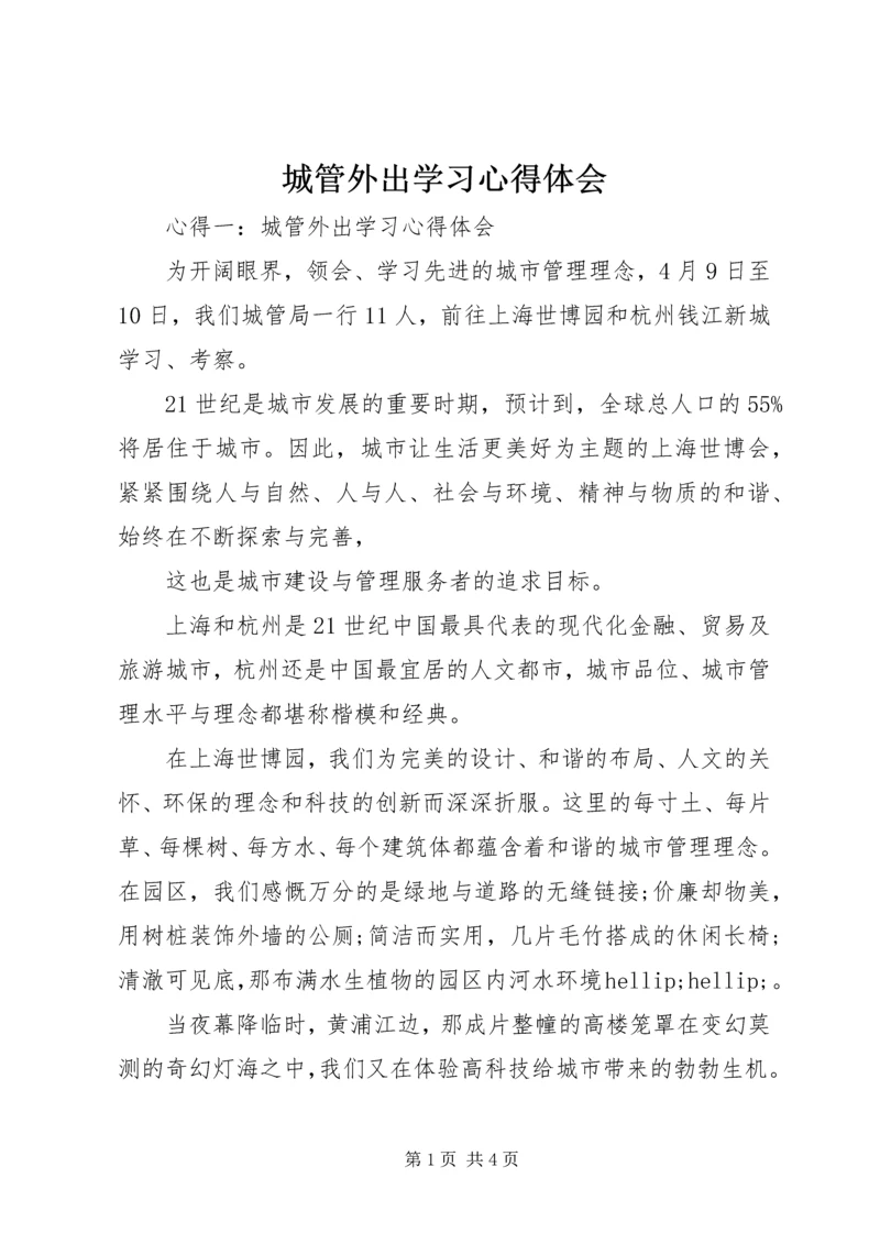 城管外出学习心得体会.docx