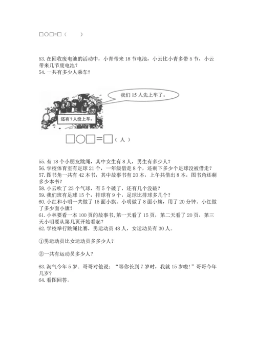一年级下册数学解决问题100道及答案（精品）.docx