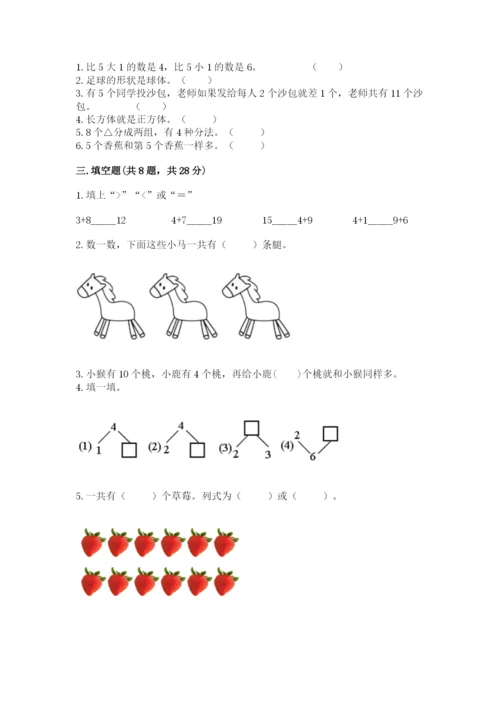 人教版一年级上册数学期末测试卷含答案【轻巧夺冠】.docx