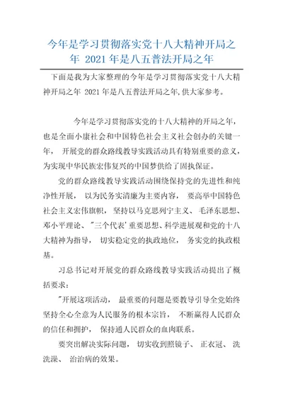 今年是学习贯彻落实党十八大精神开局之年2021年是八五普法开局之年