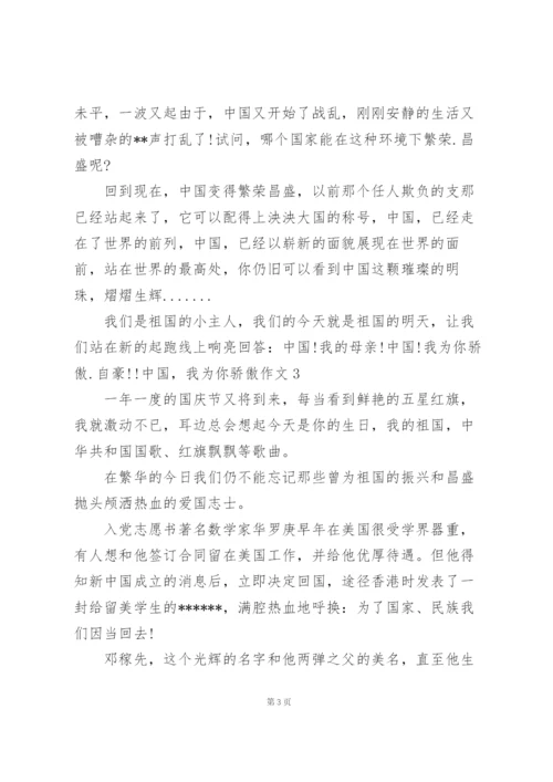 中国，我为你骄傲作文600字  中国，我为你骄傲作文六篇.docx