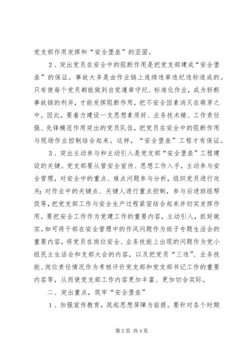 煤XX县区队党支部实施“安全堡垒”工程的思考 (2).docx