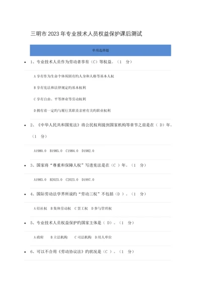 福建省三明市专业技术人员权益保护课后测试及答案.docx