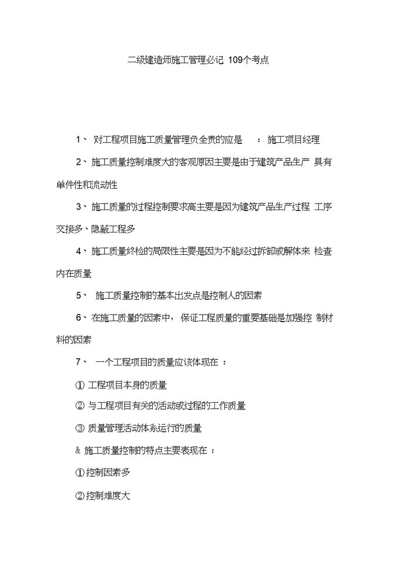 二级建造师施工管理必记考点15