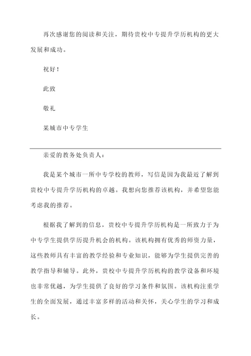 中专提升学历机构推荐信