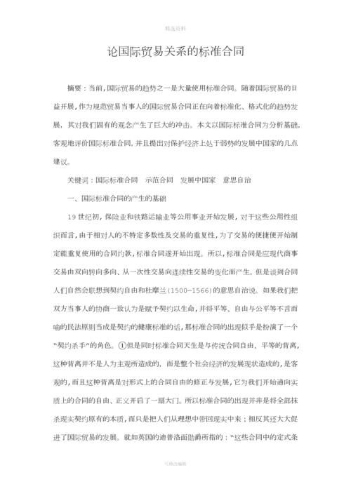 论国际贸易关系的标准合同毕业论文.docx