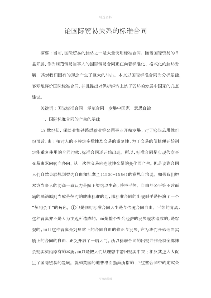 论国际贸易关系的标准合同毕业论文.docx