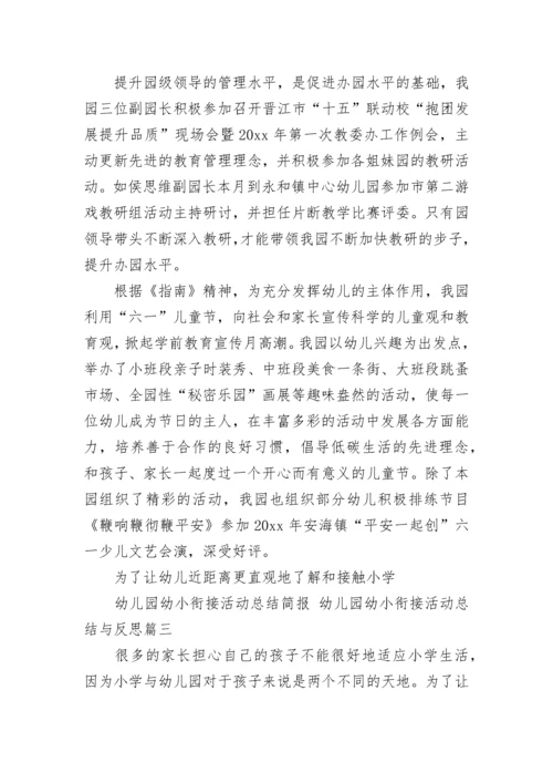2023年幼儿园幼小衔接活动总结简报 幼儿园幼小衔接活动总结与反思(四篇).docx
