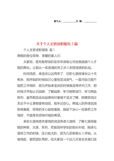 关于个人主管述职报告3篇