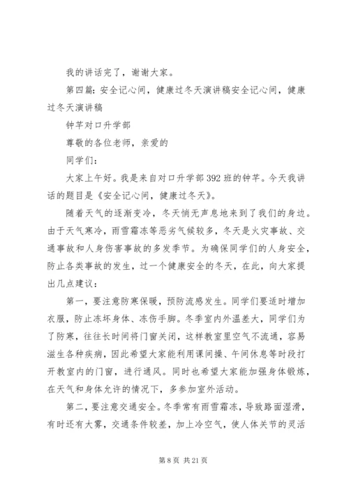 危险无边缘安全记心间的演讲稿.docx