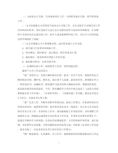 精编之个人月工作总结范文3.docx