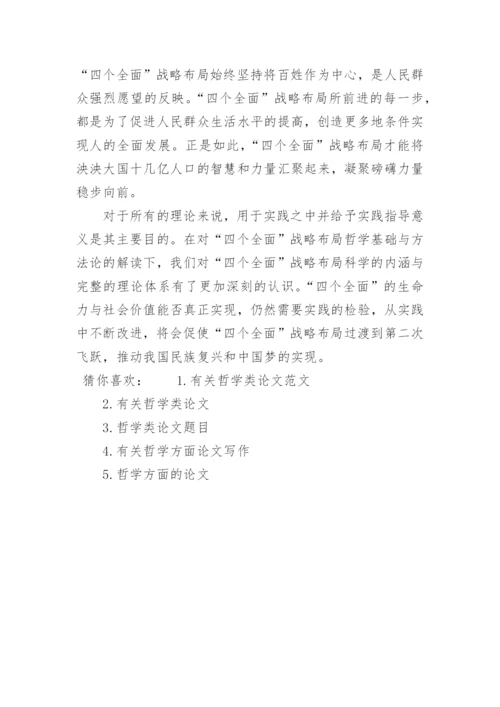 有关哲学类的论文.docx