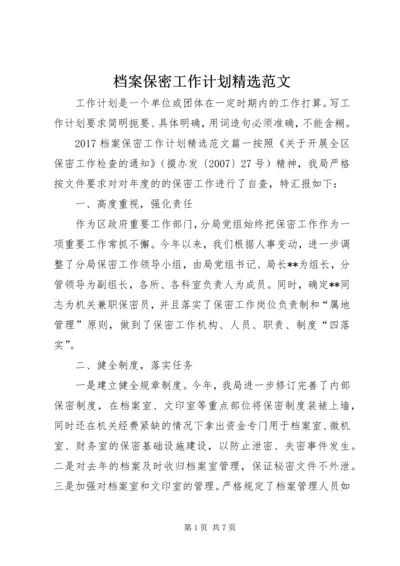 档案保密工作计划精选范文.docx