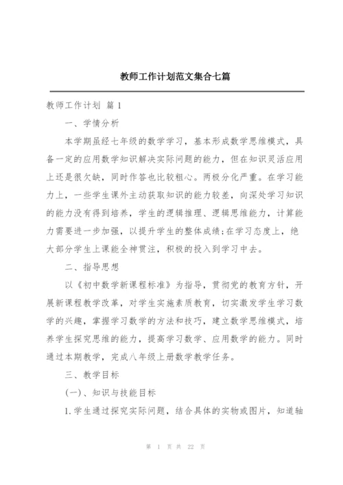 教师工作计划范文集合七篇.docx