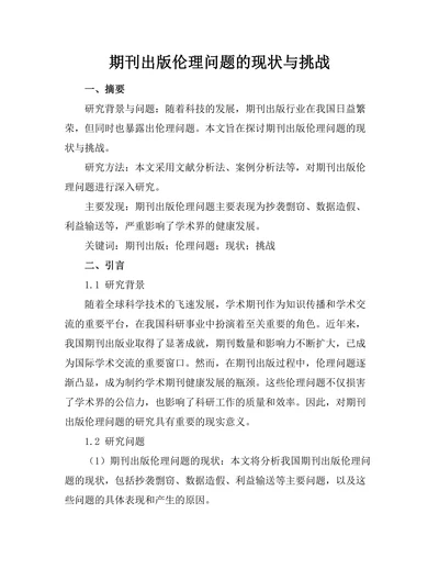 期刊出版伦理问题的现状与挑战