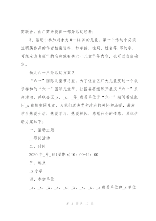 幼儿六一节户外活动方案4篇.docx