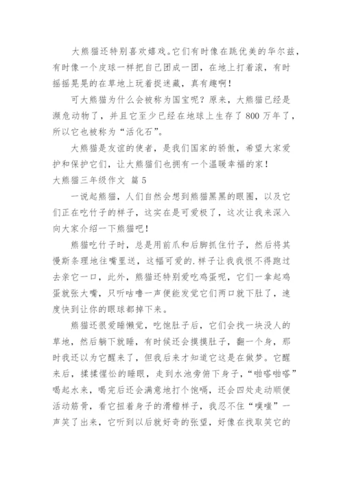 大熊猫三年级作文_3.docx