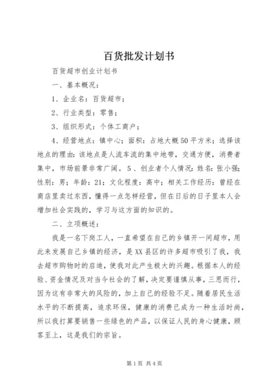 百货批发计划书 (2).docx