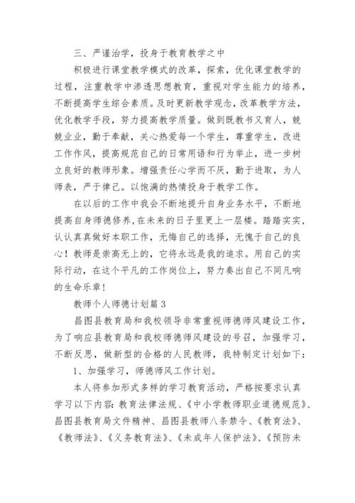 教师个人师德计划(5篇).docx