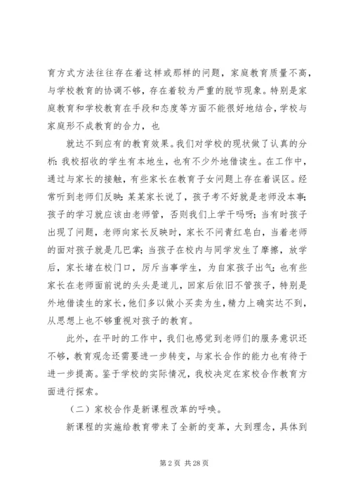 家校合作研究报告(最新).docx
