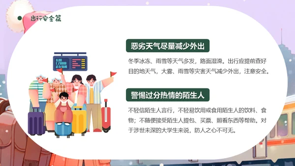 坐火车回家寒假安全教育通用PPT模板
