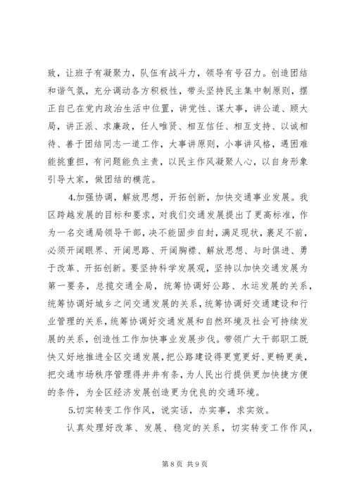 交通局领导党性分析材料不断完善自我做一名合格的党员领导干部.docx
