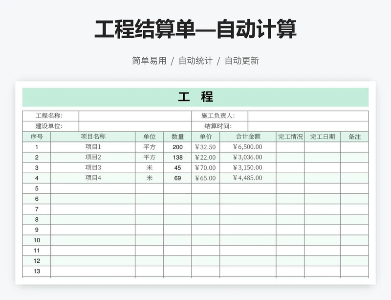 工程结算单—自动计算