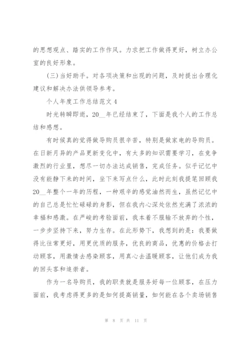 个人年度工作总结范文.docx