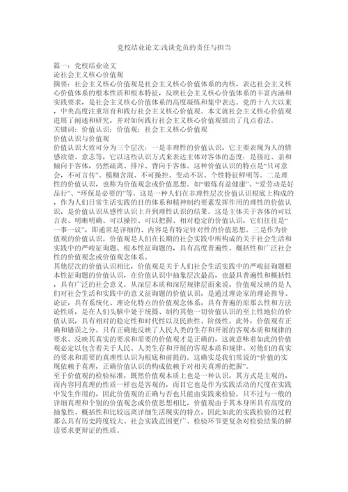 【精编】党校结业论文浅谈党员的责任与担当精选.docx