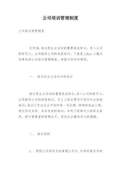 公司培训管理制度_3.docx