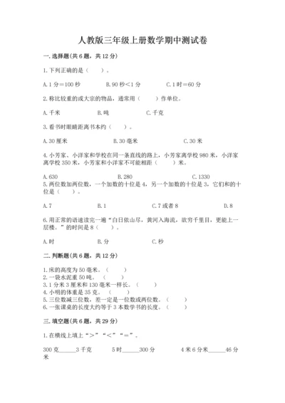 人教版三年级上册数学期中测试卷含答案下载.docx